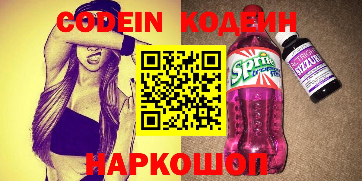 Нижнеудинск  Кодеиновый сироп Lean напиток Lean (лин)  как найти   Вход с VPN 